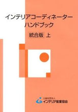 画像をギャラリービューアに読み込む, ＃インテリアコーディネーターハ　統合版　上 : Interior coordinator ha integrated version 1 : 9784863741423
