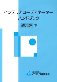 #経済調査会 #インテリアコーディネーターハンドブック #9784863741430