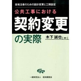 公共工事における契約変更の実際　受発注者 Kinoshita Seiya Actual contract changes in public works: Contractors