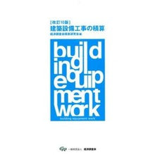 Load image into Gallery viewer, 建築設備工事の積算　改訂１０版 You're so cool Estimation of building equipment work, 10th revised edition
