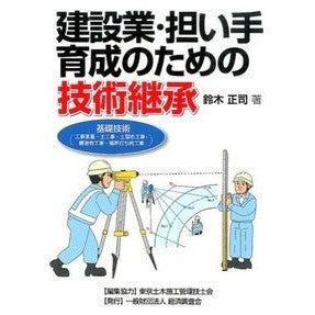 建設業・担い手育成のための技術継承 Suzukimasashi Technology inheritance for the construction industry and training of workers
