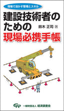 画像をギャラリービューアに読み込む, #鈴木正司 #建設技術者のための現場必携手帳 :9784863742222
