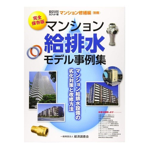 完全保存版　マンション給排水モデル事例集 Complete collection of apartment water supply and drainage model examples