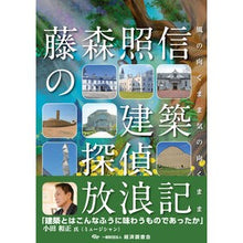 画像をギャラリービューアに読み込む, 藤森照信の建築探偵放浪記～風の向くまま気 Terunobu Fujimori
