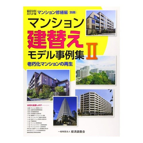 マンション建替えモデル事例集　　　２ Collection of condominium reconstruction model examples 2