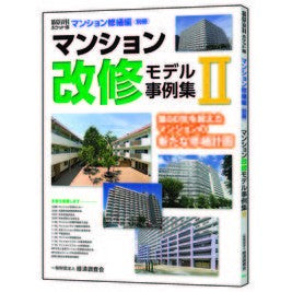 マンション改修モデル事例集　　　２ Collection of condominium renovation model examples 2