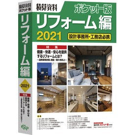 ’２１　積算資料ポケット版　リフォーム編 ’21 Cost estimation document pocket edition Renovation