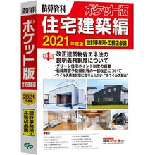 画像をギャラリービューアに読み込む, ’２１　積算資料ポケット版　住宅建築編

