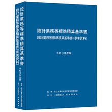 Load image into Gallery viewer, 令３　設計業務等標準積算基準書
