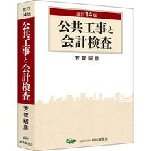 画像をギャラリービューアに読み込む, 公共工事と会計検査　改訂１４版
