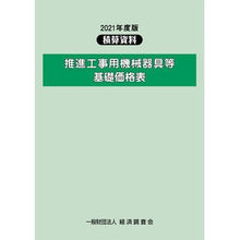 画像をギャラリービューアに読み込む, ’２１　推進工事用機械器具等基礎価格表
