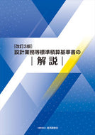 #経済調査会 #設計業務等標準積算基準書の解説改訂３版 :9784863743120