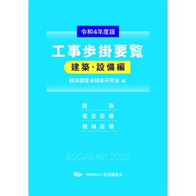 令４　工事歩掛要覧　建築・設備編