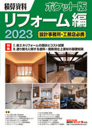 #経済調査会 #’２３積算資料ポケット版リフォーム編
