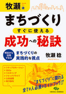 #牧瀬稔 #牧瀬流まちづくりすぐに使える成功への秘訣