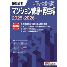 ＃’２５－２６　積算資料　マンション修繕・ 経済調査会出版部 :9784863743717