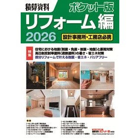＃’２６　積算資料ポケット版　リフォーム編 経済調査会出版部 :9784863743779