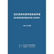 ＃国土交通省大臣官房技 ＃令８　設計業務等標準積算基準書 : コクドコウツウシヨウダイジンカンホ : 経済調査会出版部 : Order 8 Standard cost estimation standards for design work, etc. : Kokdo : 9784863743878