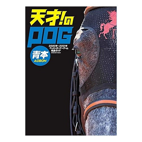 ’２０－２１　天才！のＰＯＧ青本 '20-21 Genius! POG blue book