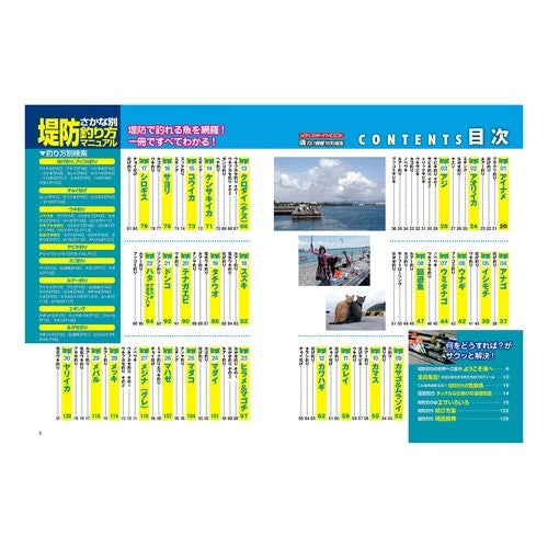 堤防さかな別　釣り方マニュアル Embankment Fish Fishing Manual