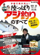 #メディアボーイ #陸っぱりアジ釣りのすべて :9784863884533