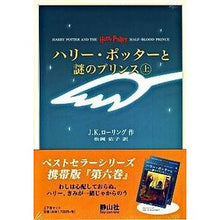 画像をギャラリービューアに読み込む, ＃Ｊ．Ｋ．ローリング ＃ハリー・ポッターと謎のプリンス　上下　携 ﾛ-ﾘﾝｸﾞJK :9784863890428
