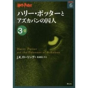 ＃Ｊ．Ｋ．ローリング ＃ハリー・ポッターとアズカバンの　３－　２ ﾛ-ﾘﾝｸﾞｼﾞﾖｱﾝｷﾔｽﾘ-ﾝ | Rolling jiyoankyasrin Harry Potter and Azkaban 3-2 :9784863891654