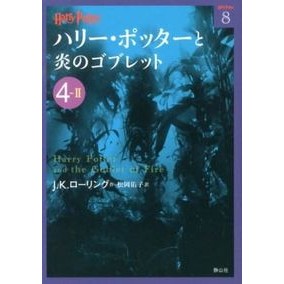 ＃Ｊ．Ｋ．ローリング ＃ハリー・ポッターと炎のゴブレッ　４－　２ ﾛ-ﾘﾝｸﾞｼﾞﾖｱﾝｷﾔｽﾘ-ﾝ | Rolling jiyoankyasrin Harry Potter and the Goblet of Fire 4-2 :9784863891678