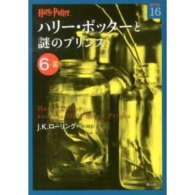 ＃Ｊ．Ｋ．ローリング ＃ハリー・ポッターと謎のプリンス　６－　３ ﾛ-ﾘﾝｸﾞｼﾞﾖｱﾝｷﾔｽﾘ-ﾝ | Rolling jiyoankyasrin Harry Potter and the Half-Blood Prince 6-3 :9784863891753