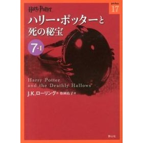 ＃Ｊ．Ｋ．ローリング ＃ハリー・ポッターと死の秘宝　　７－　１ ﾛ-ﾘﾝｸﾞｼﾞﾖｱﾝｷﾔｽﾘ-ﾝ | Rolling jiyoankyasrin Harry Potter and the Deathly Hallows 7-1 :9784863891760