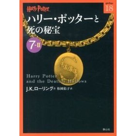 ＃Ｊ．Ｋ．ローリング ＃ハリー・ポッターと死の秘宝　　７－　２ ﾛ-ﾘﾝｸﾞｼﾞﾖｱﾝｷﾔｽﾘ-ﾝ | Rolling jiyoankyasrin Harry Potter and the Deathly Hallows 7-2 :9784863891777