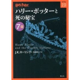 ハリー・ポッターと死の秘宝　　７－　３ Rolling jiyoankyasrin Harry Potter and the Deathly Hallows 7-3