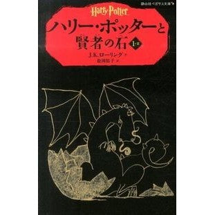 ＃Ｊ．Ｋ．ローリング ＃ハリー・ポッターと賢者の石　　１－　２ : ロ-リングJK : Harry Potter and the Philosopher's Stone 1-2 : Rolling JK : 9784863892316