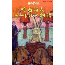 画像をギャラリービューアに読み込む, ＃Ｊ．Ｋ．ローリング ＃吟遊詩人ビードルの物語　ハリー・ポ　２３ ﾛ-ﾘﾝｸﾞJK :9784863892538
