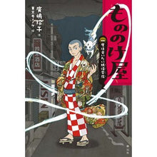画像をギャラリービューアに読み込む, もののけ屋　一度は会いたい妖怪変化
