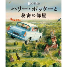 画像をギャラリービューアに読み込む, ハリー・ポッターと秘密の部屋　イラスト版
