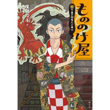 画像をギャラリービューアに読み込む, もののけ屋　二丁目の卵屋にご用心
