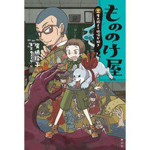 Load image into Gallery viewer, ＃廣嶋　玲子　作 ＃もののけ屋　三度の飯より妖怪が好き ﾋﾛｼﾏﾚｲｺ 静山社 もののけ屋 三度の飯より妖怪が好き : Written by Reiko Hiroshima Mononokeya: I like monsters more than three m : Written by Reiko Hiroshima Mon :9784863893771
