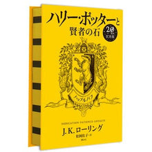 画像をギャラリービューアに読み込む, ＃Ｊ．Ｋ．ローリング ＃ハリー・ポッターと賢者の石　ハッフルパフ ﾛ-ﾘﾝｸﾞJK :9784863894624
