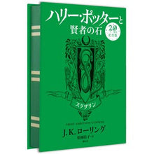 画像をギャラリービューアに読み込む, ＃Ｊ．Ｋ．ローリング ＃ハリー・ポッターと賢者の石　スリザリン ﾛ-ﾘﾝｸﾞJK :9784863894631
