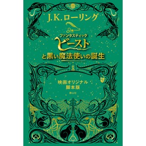 ファンタビと黒い魔法使いの誕生　脚本版 Rolling JK Fantastic Beasts and the Birth of Black Wizard Screenplay version