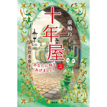 画像をギャラリービューアに読み込む, ＃廣嶋 玲子 ＃十年屋　　　２　あなたに時をあげましょう : ヒロシマレイコ : Tennenya 2 I'll give you time : Hiroshima Reiko : 9784863895010 :9784863895010
