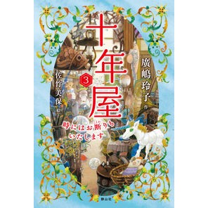 ＃廣嶋　玲子　作 ＃十年屋　　　３　時にはお断りもいたします ﾋﾛｼﾏﾚｲｺ --- 静山社 十年屋 3 時にはお断りもいたします : Written by Reiko Hiroshima Tennenya 3 We Sometimes Refuse Requests. :9784863895195