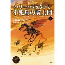 画像をギャラリービューアに読み込む, ＃Ｊ．Ｋ．ローリング ＃ハリー・ポッターと不死鳥の騎　下　新装版 ﾛ-ﾘﾝｸﾞJK :9784863895263
