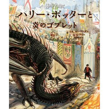 画像をギャラリービューアに読み込む, ハリー・ポッターと炎のゴブレ　イラスト版

