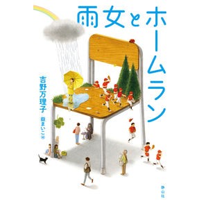 雨女とホームラン Rain woman and home run