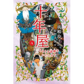 ＃廣嶋 玲子 ＃十年屋　　　４　ときどき謎解きいたします : ヒロシマレイコ : Tennenya 4 I sometimes solve riddles : Hiroshima Reiko : 9784863895720 :9784863895720
