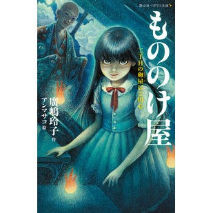 もののけ屋　二丁目の卵屋にご用心 Hiroshima Reiko Mononokeya: Beware of the egg shop on 2-chome