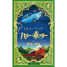 画像をギャラリービューアに読み込む, ＃Ｊ．Ｋ．ローリング ＃ハリー・ポッターと秘密の部屋　ミナリマ・ JKﾛ-ﾘﾝｸﾞ :9784863896093
