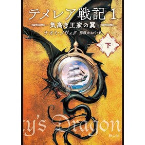 テメレア戦記　　　１　気高き王家の翼　下